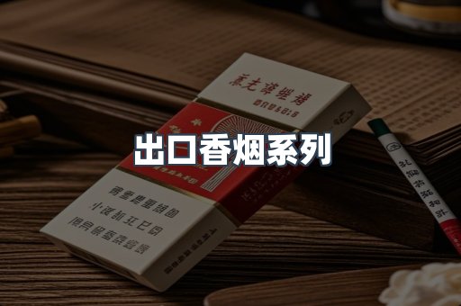 出口香烟系列